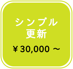 シンプル更新￥30,000 〜