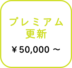 プレミアム更新￥50,000 〜